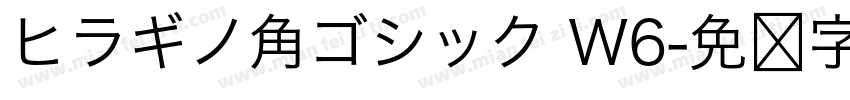 ヒラギノ角ゴシック W6字体转换